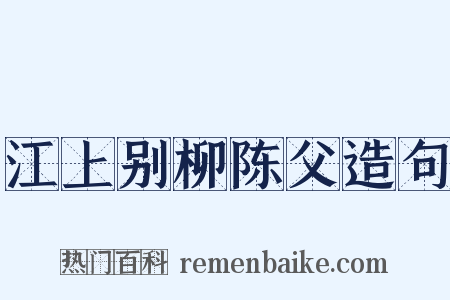 江上别柳陈父造句是什么意思的图片